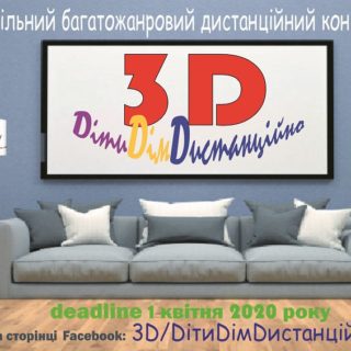 ПОЛОЖЕННЯ шкільного багатожанрового дистанційного конкурсу 3D/DітиDімDистанційно