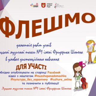 Флешмоб домашніх робіт учнів Луцької музичної школи №1 імені Фридерика Шопена!