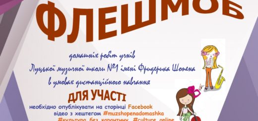 Флешмоб домашніх робіт учнів Луцької музичної школи №1 імені Фридерика Шопена!