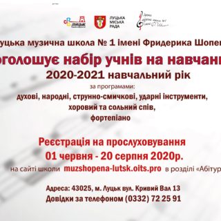 Оголошується набір учнів на навчання 2020-2021 навчальний рік