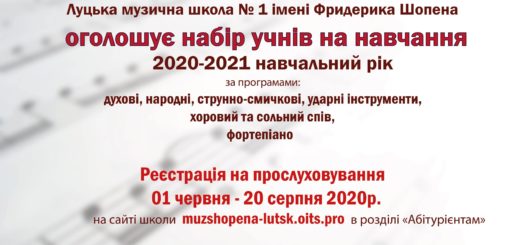 Оголошується набір учнів на навчання 2020-2021 навчальний рік