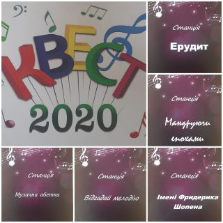 КВЕСТ 2020