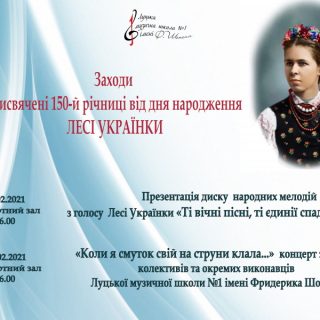 Заходи до відзначення 150-річчя від народження геніальної доньки українського народу ЛЕСІ УКРАЇНКИ у Луцькій музичній школі №1 імені Фридерика Шопена