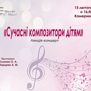 «Сучасні композитори – дітям»
