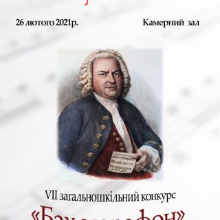 Запрошуємо усіх поціновувачів творчості геніального Й.С. Баха  на VII загальношкільний конкурс «Бах-марафон»