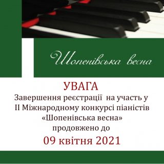 Увага! На численні прохання учасників реєстрація на ІІ Міжнародний конкурс піаністів "Шопенівська весна" продовжена до 9 квітня 2021 року!
