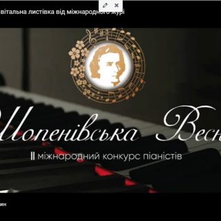 На завершення ІІ Міжнародного конкурсу піаністів «Шопенівська весна» у Луцьку!