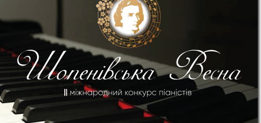 Підсумки ІІ Міжнародного конкурсу піаністів  «Шопенівська весна»