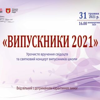 СВЯТО ВИПУСКНИКІВ  У ЛУЦЬКІЙ МУЗИЧНІЙ ШКОЛІ №1 ІМЕНІ ФРИДЕРИКА ШОПЕНА!