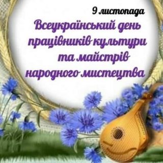 Всеукраїнський день працівників культури і майстрів народного мистецтва!