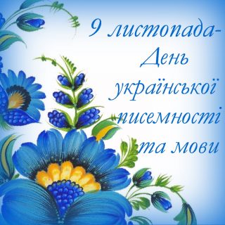 До Дня української писемності та мови