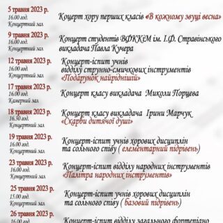 Концерти на травень