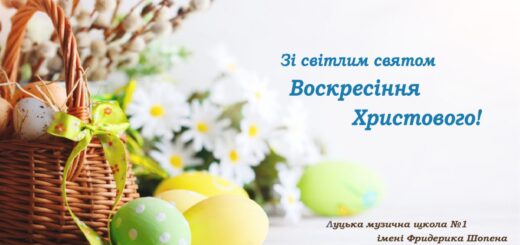 Щиро вітаємо усіх зі світлим святом Воскресіння Христового!