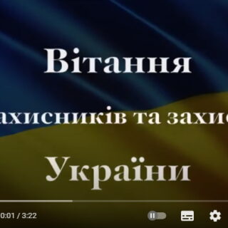 Привітання з Днем захисника України від учнів Луцької музичної школи №1 імені Фридерика Шопена