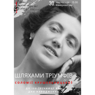 «Шляхами тріумфів»