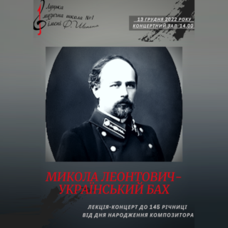 «Український Бах - Микола Леонтович»