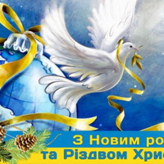Привітання з Новим 2023 роком та Різдвяними святами!