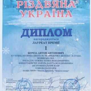 Учні та викладачі Луцької музичної школи №1 імені Фридерика Шопена продовжують здобувати нагороди у конкурсах!