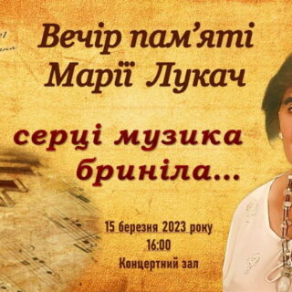 Вечір пам'яті Марії Лукач