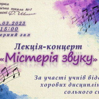 Лекція-концерт "Містерія звуку"