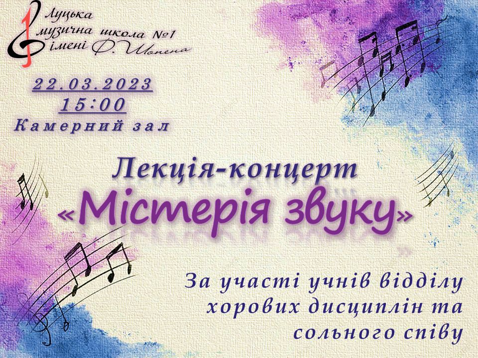 Лекція-концерт "Містерія звуку"
