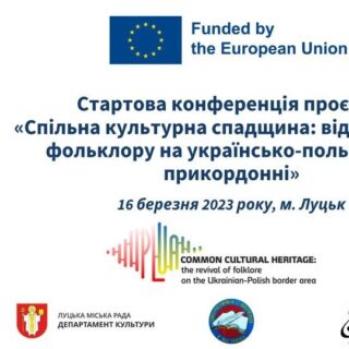 Стартова конференція проєкту «Спільна культурна спадщина: відродження фольклору на українсько-польському прикордонні»
