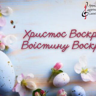 Вітання з Великоднем!