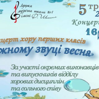 5 травня 2023 Концерт хору перших класів