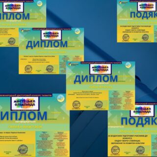 ВІТАЄМО ПЕРЕМОЖЦІВ МІЖНАРОДНИХ КОНКУРСІВ