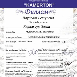 ІІ Всеукраїнський фаховий двотуровий конкурс вокалізів для учнівської та студентської молоді "Kamerton"2023