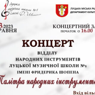 Концерт відділу народних інструментів Луцької музичної школи №1 імені Фридерика Шопена