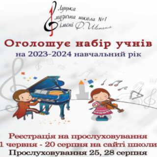 Оголошується набір учнів на 2023-2024 навчальний рік
