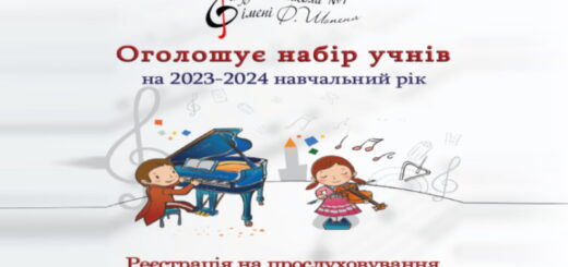 Оголошується набір учнів на 2023-2024 навчальний рік