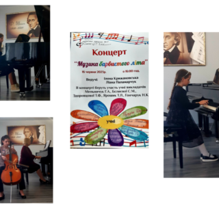 Концерт «Музика барвистого літа»