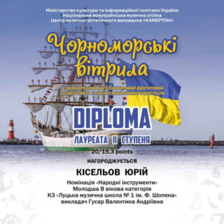 Вітаємо переможця ІХ Міжнародного двотурового багатожанрового учнівського та студентського конкурсу мистецтв «ЧОРНОМОРСЬКІ ВІТРИЛА»