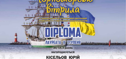 Вітаємо переможця ІХ Міжнародного двотурового багатожанрового учнівського та студентського конкурсу мистецтв «ЧОРНОМОРСЬКІ ВІТРИЛА»