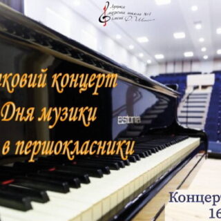 03 жовтня 2023 Святковий концерт до Дня музики. Посвята в першокласники