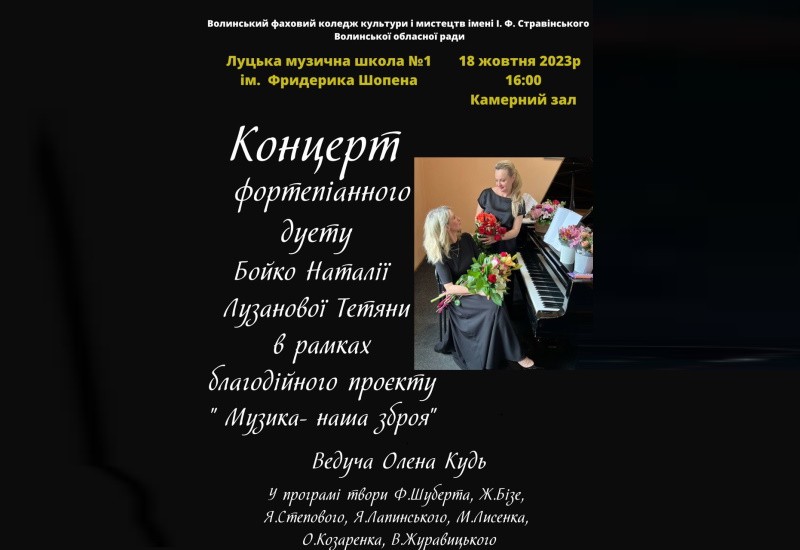 Концерт фортепіанного дуету Бойко Наталії Лузанової Тетяни
