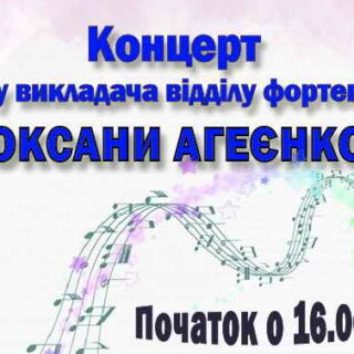 Концерт класу викладача відділу фортепіано Оксани Агеєнко