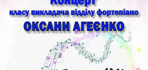 Концерт класу викладача відділу фортепіано Оксани Агеєнко