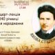 24.11.2023 о 17.00 Концерт-лекція до 140 річниці від дня народження Якова Степового