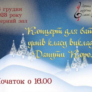 Концерт для батьків учнів класу викладача Данути Король о 16.00, 28.12.2023 року