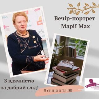 Творча зустріч "З вдячністю за добрий слід"