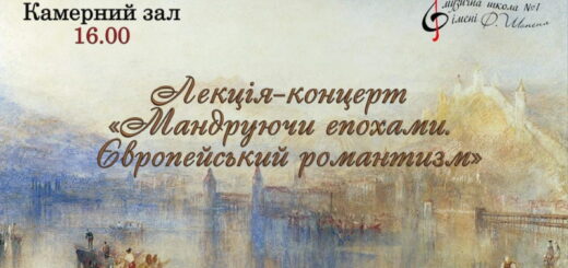 Лекція-концерт "Мандруючи епохами. Європейський романтизм"