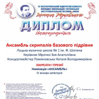 Відбувся IV Всеукраїнський відкритий конкурс молодих виконавців української інструментальної музики імені Германа Жуковського