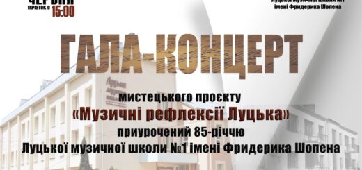 01.06.2024 о 15.00 ГАЛА-КОНЦЕРТ "Музичні рефлексії Луцька"