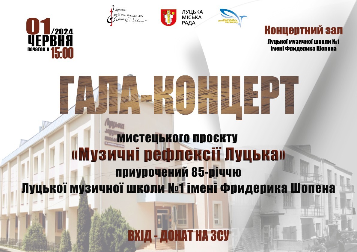 01.06.2024 о 15.00 ГАЛА-КОНЦЕРТ "Музичні рефлексії Луцька"