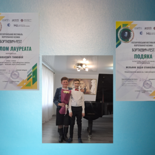 Учні ЛМШ №1 імені Форидерика Шопена  стали лауреатами фестивалю фортепіанної музики «Борткевич-Fest»