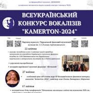 Вітаємо переможців всеукраїнського конкурсу вокалізів Kamerton 2024