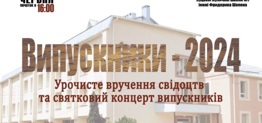 Урочисте вручення свідоцтв та святковий концерт випускників